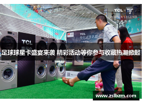 足球球星卡盛宴来袭 精彩活动等你参与收藏热潮掀起