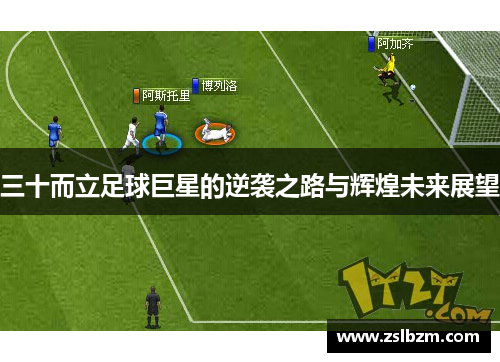 三十而立足球巨星的逆袭之路与辉煌未来展望