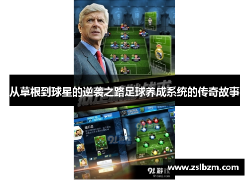 从草根到球星的逆袭之路足球养成系统的传奇故事