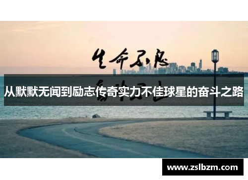 从默默无闻到励志传奇实力不佳球星的奋斗之路