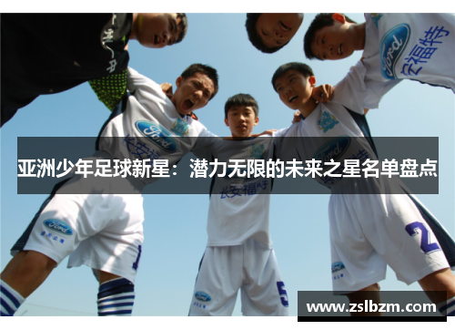 亚洲少年足球新星：潜力无限的未来之星名单盘点