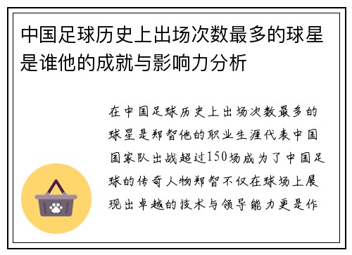 中国足球历史上出场次数最多的球星是谁他的成就与影响力分析