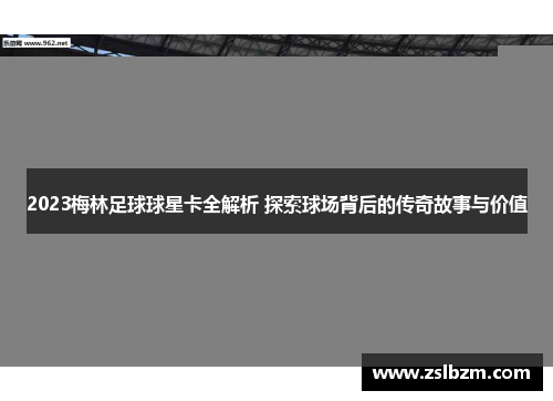 2023梅林足球球星卡全解析 探索球场背后的传奇故事与价值