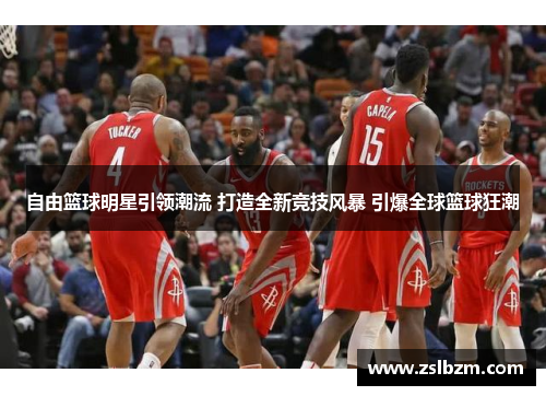 自由篮球明星引领潮流 打造全新竞技风暴 引爆全球篮球狂潮