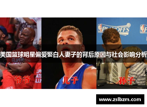 美国篮球明星偏爱娶白人妻子的背后原因与社会影响分析