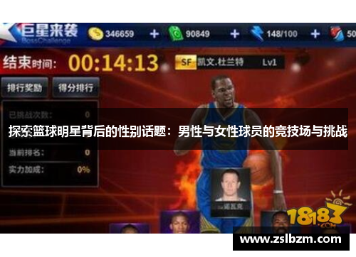 探索篮球明星背后的性别话题：男性与女性球员的竞技场与挑战