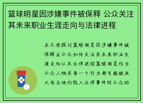 篮球明星因涉嫌事件被保释 公众关注其未来职业生涯走向与法律进程