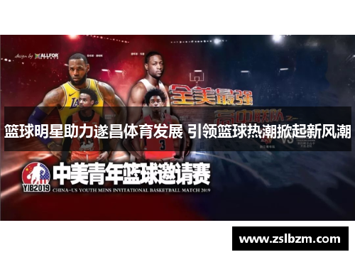 篮球明星助力遂昌体育发展 引领篮球热潮掀起新风潮