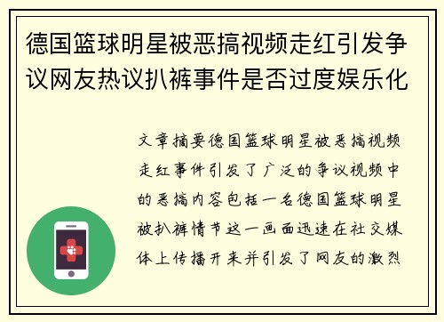 德国篮球明星被恶搞视频走红引发争议网友热议扒裤事件是否过度娱乐化