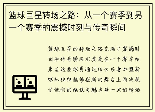篮球巨星转场之路：从一个赛季到另一个赛季的震撼时刻与传奇瞬间