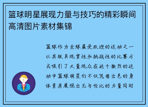 篮球明星展现力量与技巧的精彩瞬间高清图片素材集锦