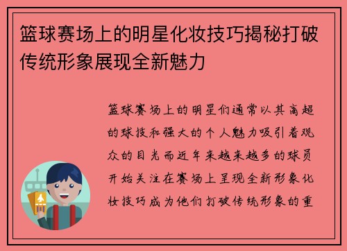 篮球赛场上的明星化妆技巧揭秘打破传统形象展现全新魅力