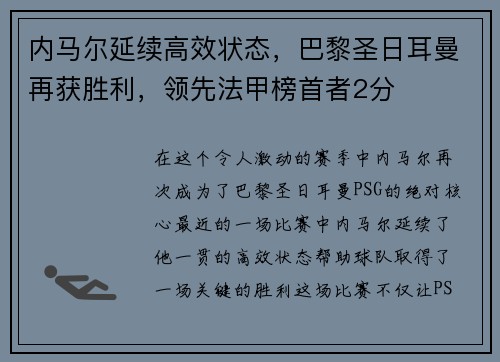 内马尔延续高效状态，巴黎圣日耳曼再获胜利，领先法甲榜首者2分