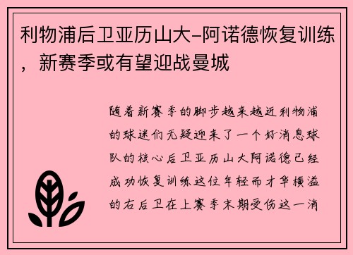 利物浦后卫亚历山大-阿诺德恢复训练，新赛季或有望迎战曼城