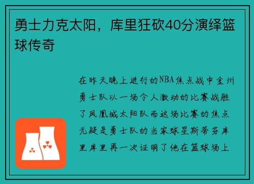 勇士力克太阳，库里狂砍40分演绎篮球传奇
