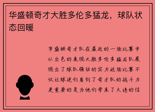 华盛顿奇才大胜多伦多猛龙，球队状态回暖
