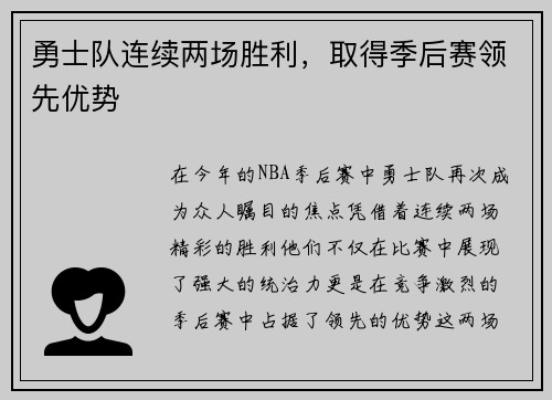 勇士队连续两场胜利，取得季后赛领先优势