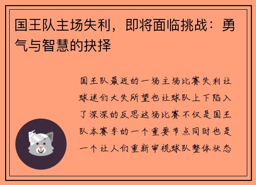国王队主场失利，即将面临挑战：勇气与智慧的抉择