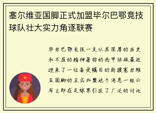 塞尔维亚国脚正式加盟毕尔巴鄂竞技球队壮大实力角逐联赛