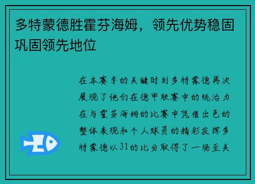 多特蒙德胜霍芬海姆，领先优势稳固巩固领先地位