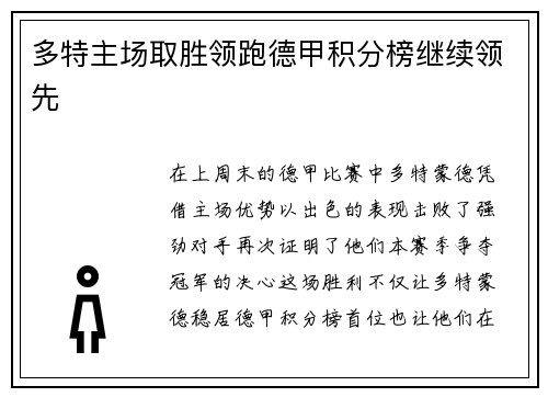 多特主场取胜领跑德甲积分榜继续领先