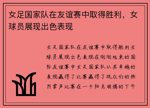 女足国家队在友谊赛中取得胜利，女球员展现出色表现