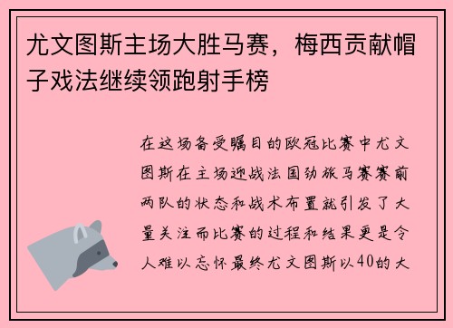 尤文图斯主场大胜马赛，梅西贡献帽子戏法继续领跑射手榜