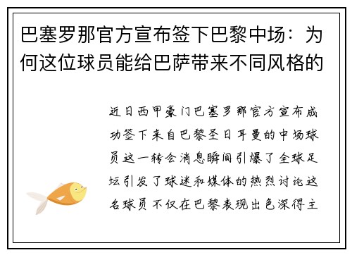 巴塞罗那官方宣布签下巴黎中场：为何这位球员能给巴萨带来不同风格的比赛？