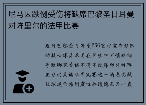 尼马因跌倒受伤将缺席巴黎圣日耳曼对阵里尔的法甲比赛