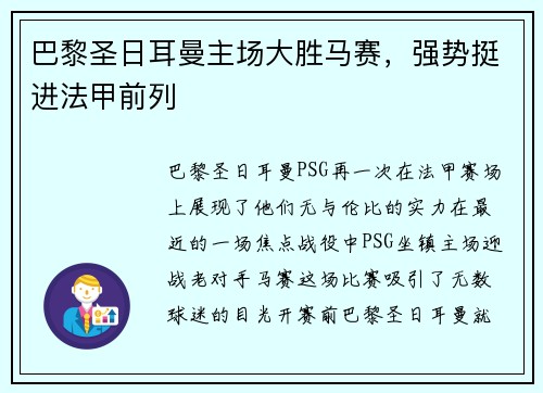 巴黎圣日耳曼主场大胜马赛，强势挺进法甲前列