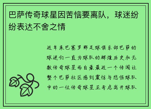 巴萨传奇球星因苦恼要离队，球迷纷纷表达不舍之情