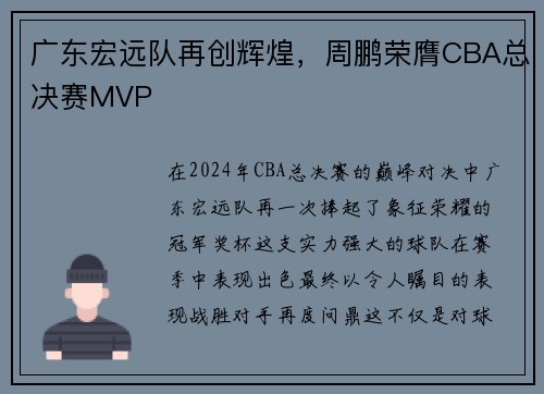广东宏远队再创辉煌，周鹏荣膺CBA总决赛MVP