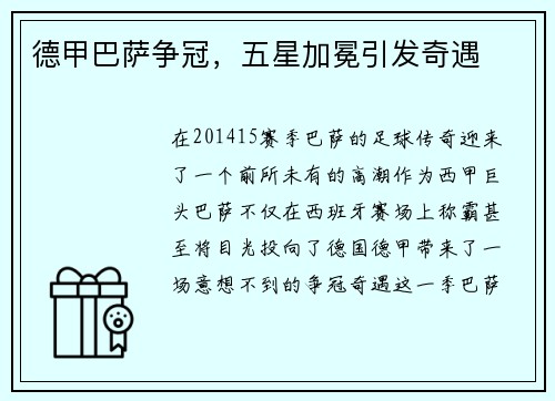 德甲巴萨争冠，五星加冕引发奇遇