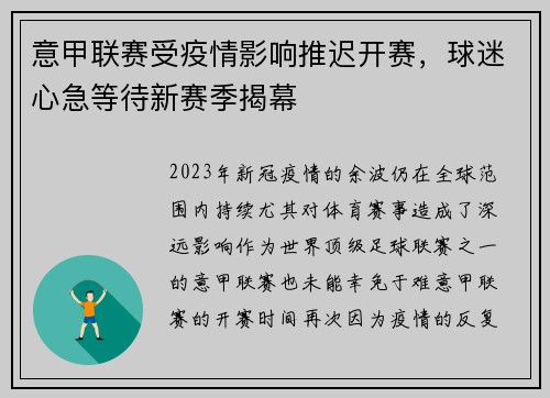 意甲联赛受疫情影响推迟开赛，球迷心急等待新赛季揭幕