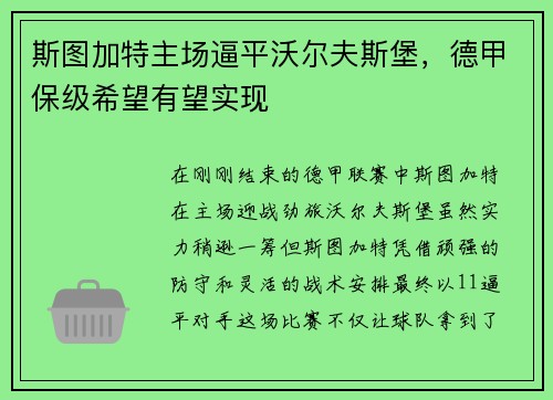 斯图加特主场逼平沃尔夫斯堡，德甲保级希望有望实现