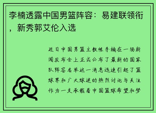 李楠透露中国男篮阵容：易建联领衔，新秀郭艾伦入选