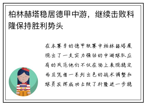 柏林赫塔稳居德甲中游，继续击败科隆保持胜利势头