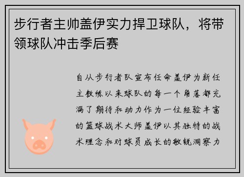 步行者主帅盖伊实力捍卫球队，将带领球队冲击季后赛