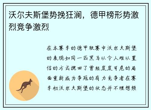 沃尔夫斯堡势挽狂澜，德甲榜形势激烈竞争激烈