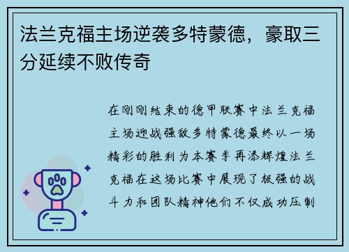 法兰克福主场逆袭多特蒙德，豪取三分延续不败传奇