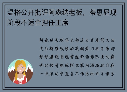 温格公开批评阿森纳老板，蒂恩尼现阶段不适合担任主席
