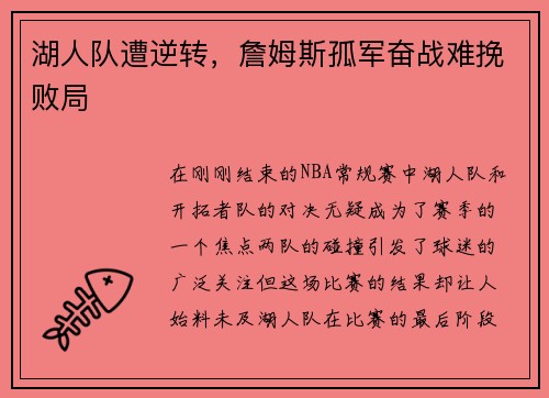 湖人队遭逆转，詹姆斯孤军奋战难挽败局
