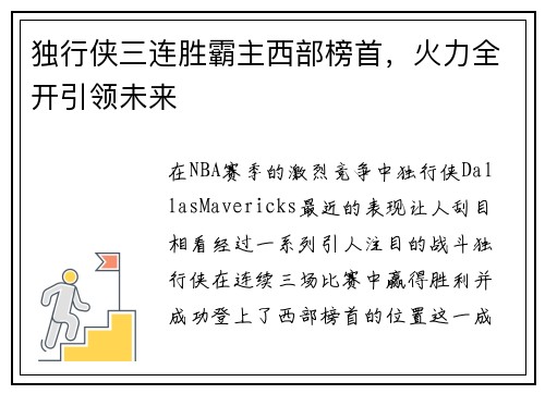 独行侠三连胜霸主西部榜首，火力全开引领未来