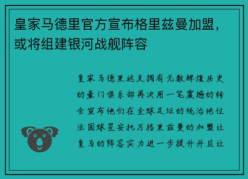 皇家马德里官方宣布格里兹曼加盟，或将组建银河战舰阵容