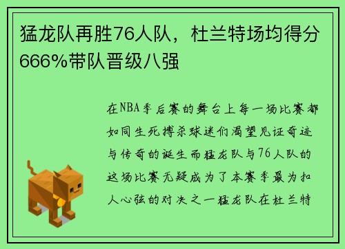 猛龙队再胜76人队，杜兰特场均得分666%带队晋级八强