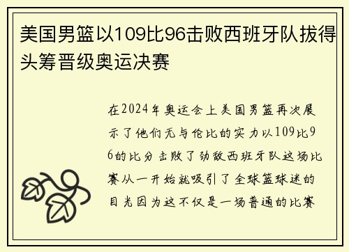 美国男篮以109比96击败西班牙队拔得头筹晋级奥运决赛