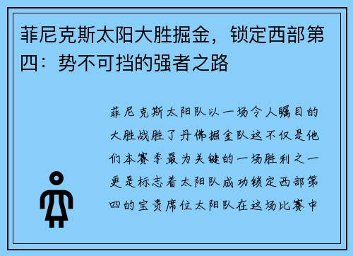 菲尼克斯太阳大胜掘金，锁定西部第四：势不可挡的强者之路