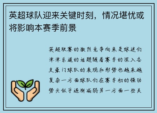 英超球队迎来关键时刻，情况堪忧或将影响本赛季前景